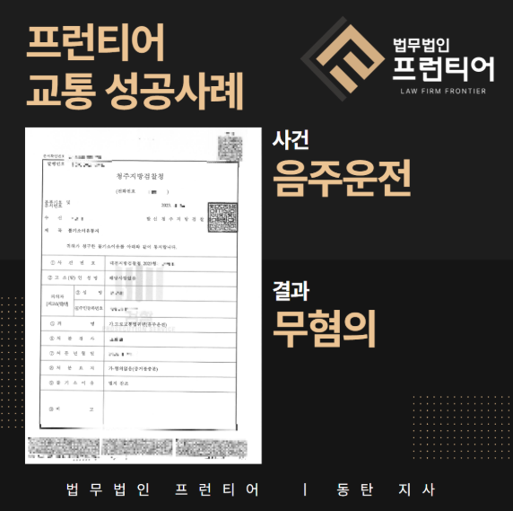 a22d53ebefe50e9fec826d9018d406db_1762929175_2547.png 수원 음주운전 무혐의 성공사례