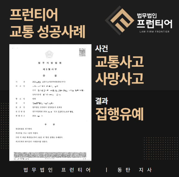 a22d53ebefe50e9fec826d9018d406db_1762929175_3254.png 오산 교통사고 사망사고 집행유예 성공사례