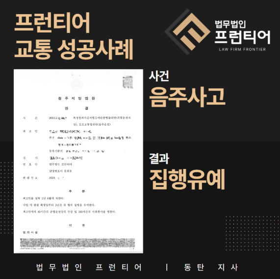 a22d53ebefe50e9fec826d9018d406db_1762929175_3571.png 오산 음주운전 교통사고 집행유예 성공사례