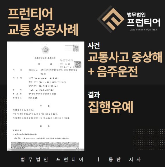 a22d53ebefe50e9fec826d9018d406db_1762929175_3932.png 화성 교통사고 중상해 + 음주운전 집행유예 성공사례