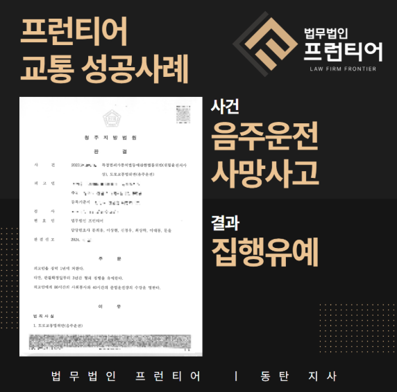 a22d53ebefe50e9fec826d9018d406db_1762929175_4227.png 음주운전 사망사고 집행유예 성공사례