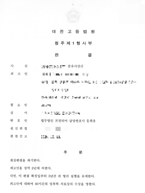 수원성추행변호사 실제 사례 판결문