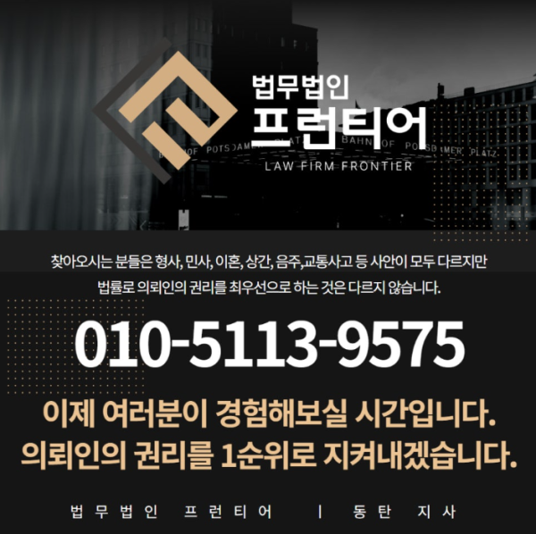 의뢰인의 권리를 1순위로 지켜내겠습니다.