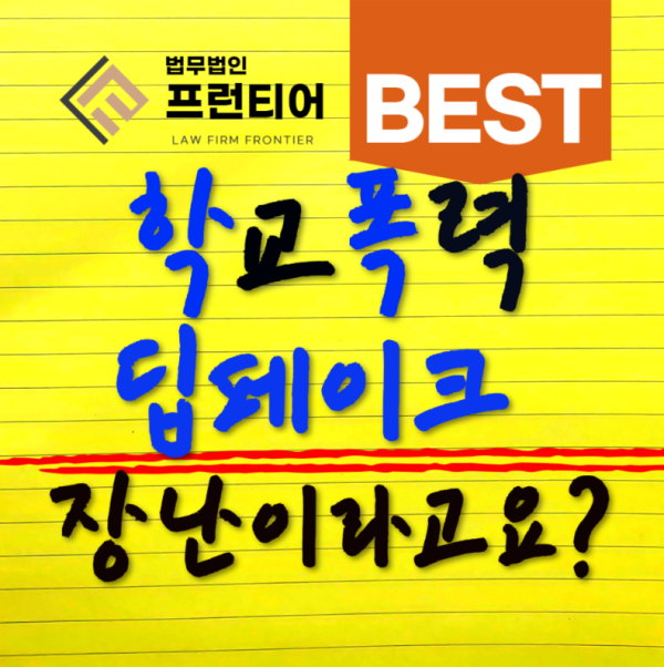 학교폭력, 딥페이크 장난이라고요?