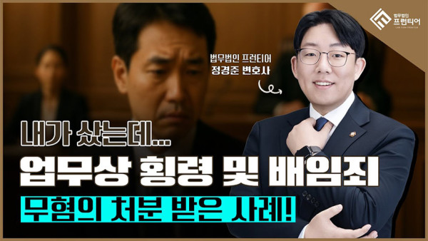 동탄 업무상횡령 무혐의 사례 영상 썸네일