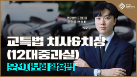 동탄교통사고전문변호사 유튜브 썸네일