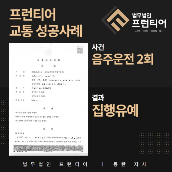 음주운전 2회 집행유예 선처 사례 요약 이미지