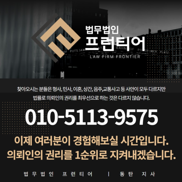 프런티어 동탄 상간소송 변호사 상담 안내