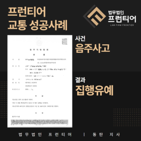 음주사고 집행유예 관련 설명 이미지