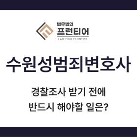 수원성범죄변호사 경찰조사 전 대응 기준 안내