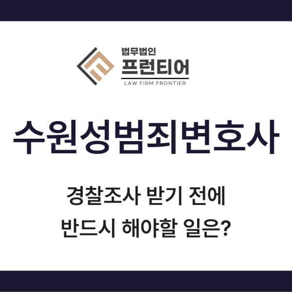 수원성범죄변호사 경찰조사 전 대응 기준 안내