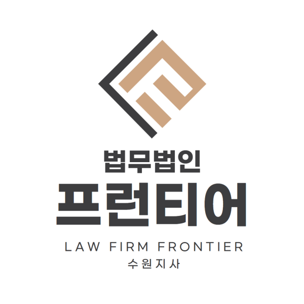 법무법인 프런티어 수원지사 강제추행 사건 전략 상담