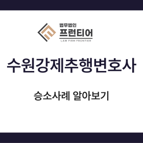 수원강제추행변호사 법률적 해석으로 판결이 바뀌는 이유