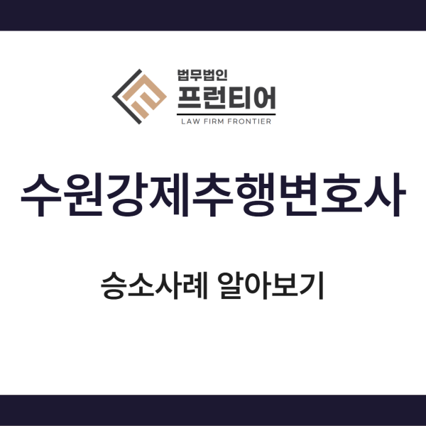 수원강제추행변호사 법률적 해석으로 판결이 바뀌는 이유
