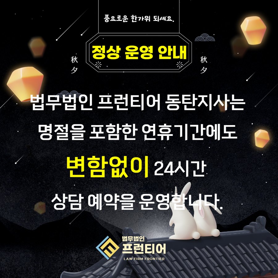 법무법인 프런티어 동탄지사 추석 연휴 정상 운영 안내 - 연휴에도 변함없이 24시간 상담 예약 운영