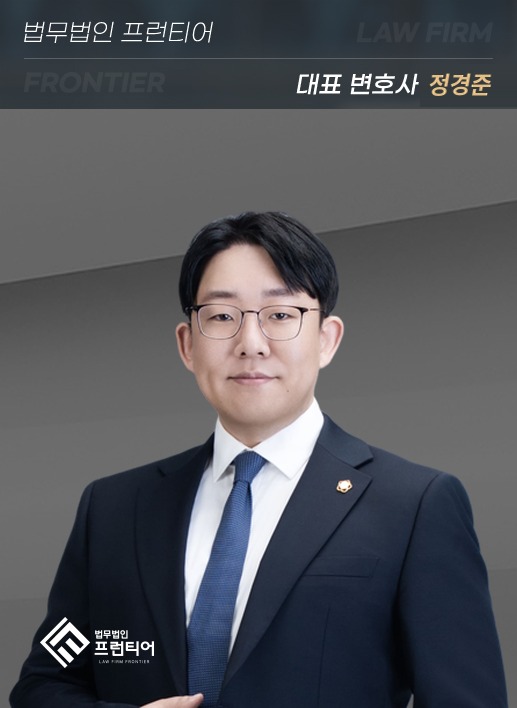 법무법인 프런티어 동탄지사 대표변호사 정경준